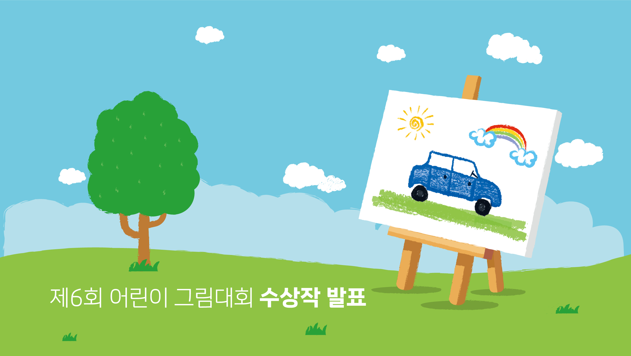 제6회 온라인 어린이 그림대회